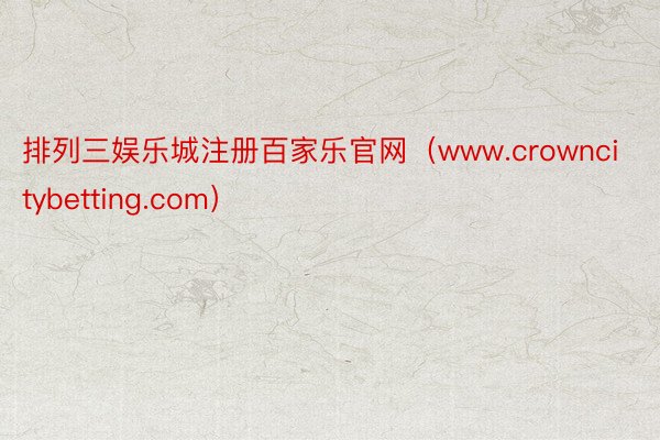 排列三娱乐城注册百家乐官网（www.crowncitybetting.com）