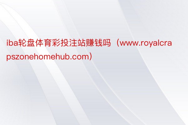 iba轮盘体育彩投注站赚钱吗（www.royalcrapszonehomehub.com）