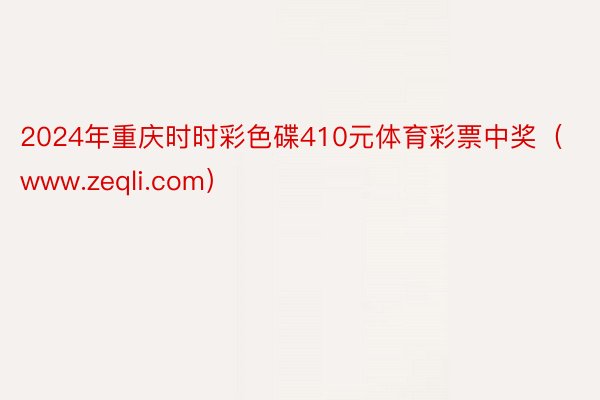 2024年重庆时时彩色碟410元体育彩票中奖（www.zeqli.com）