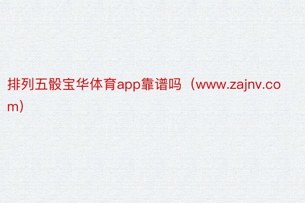 排列五骰宝华体育app靠谱吗（www.zajnv.com）