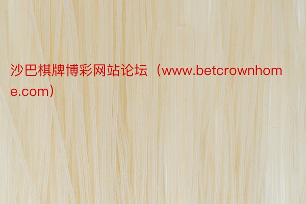 沙巴棋牌博彩网站论坛（www.betcrownhome.com）