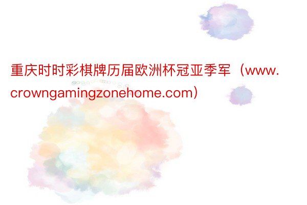 重庆时时彩棋牌历届欧洲杯冠亚季军（www.crowngamingzonehome.com）
