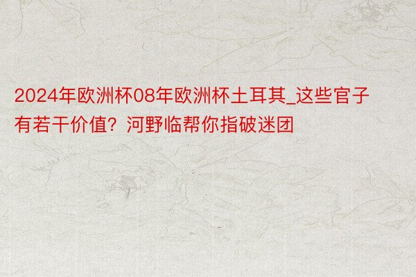 2024年欧洲杯08年欧洲杯土耳其_这些官子有若干价值？河野临帮你指破迷团