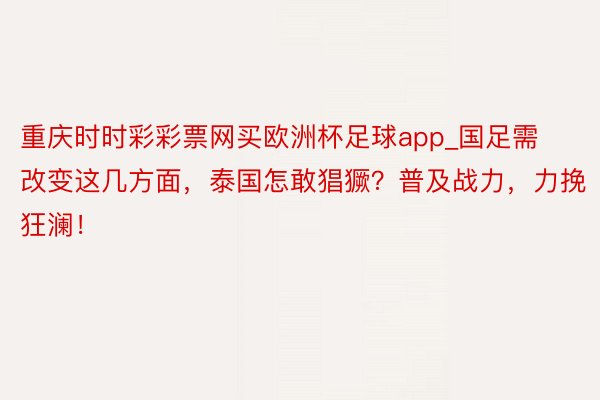 重庆时时彩彩票网买欧洲杯足球app_国足需改变这几方面，泰国怎敢猖獗？普及战力，力挽狂澜！