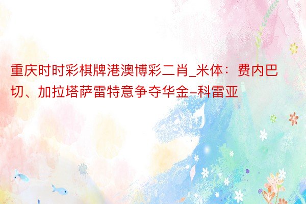 重庆时时彩棋牌港澳博彩二肖_米体：费内巴切、加拉塔萨雷特意争夺华金-科雷亚