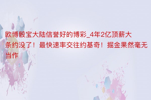 欧博骰宝大陆信誉好的博彩_4年2亿顶薪大条约没了！最快速率交往约基奇！掘金果然毫无当作