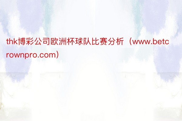 thk博彩公司欧洲杯球队比赛分析（www.betcrownpro.com）