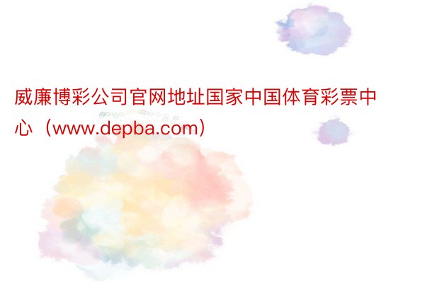威廉博彩公司官网地址国家中国体育彩票中心（www.depba.com）